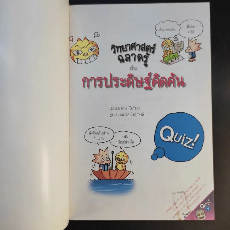 วิทยาศาสตร์ฉลาดรู้ เรื่อง การประดิษฐ์คิดค้น Quiz รูปที่ 8