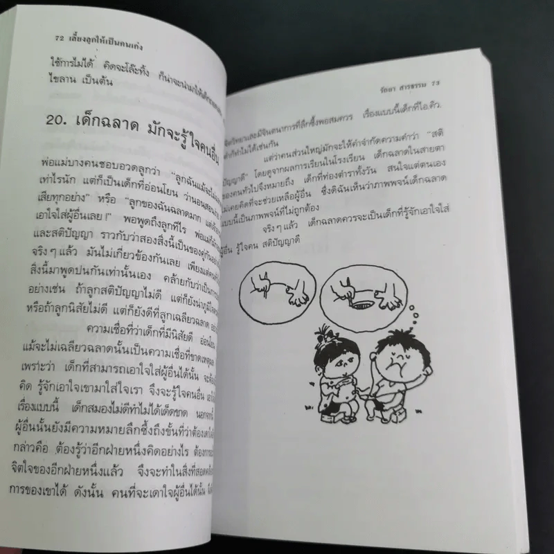 เลี้ยงลูกให้เป็นคนเก่ง - รัถยา สารธรรม แปล รูปที่ 18