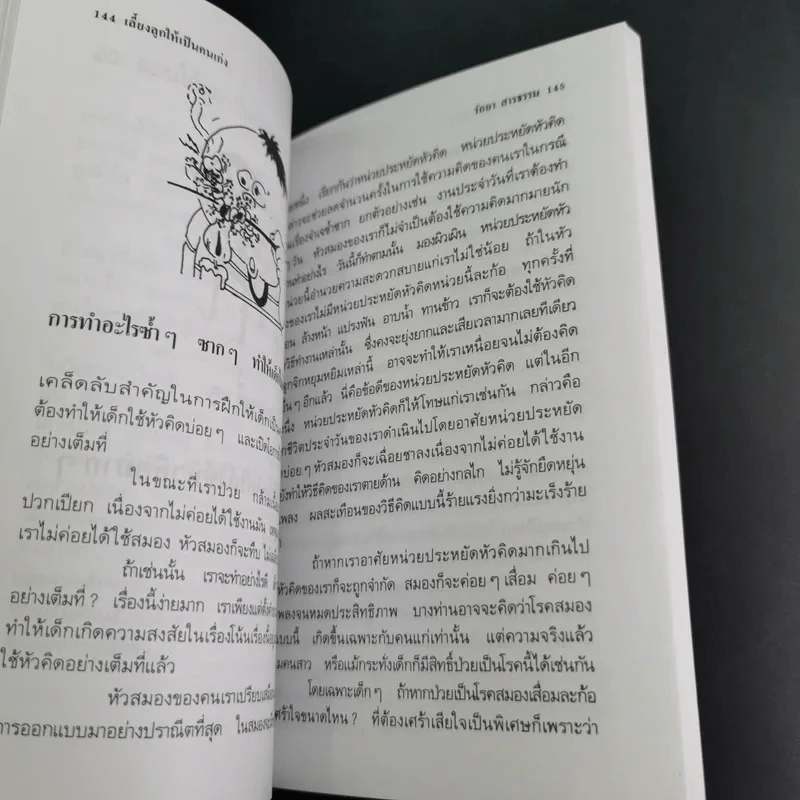 เลี้ยงลูกให้เป็นคนเก่ง - รัถยา สารธรรม แปล รูปที่ 19