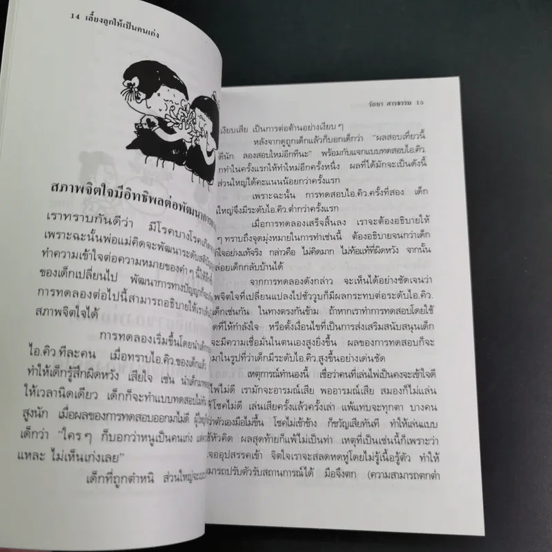 เลี้ยงลูกให้เป็นคนเก่ง - รัถยา สารธรรม แปล รูปที่ 17