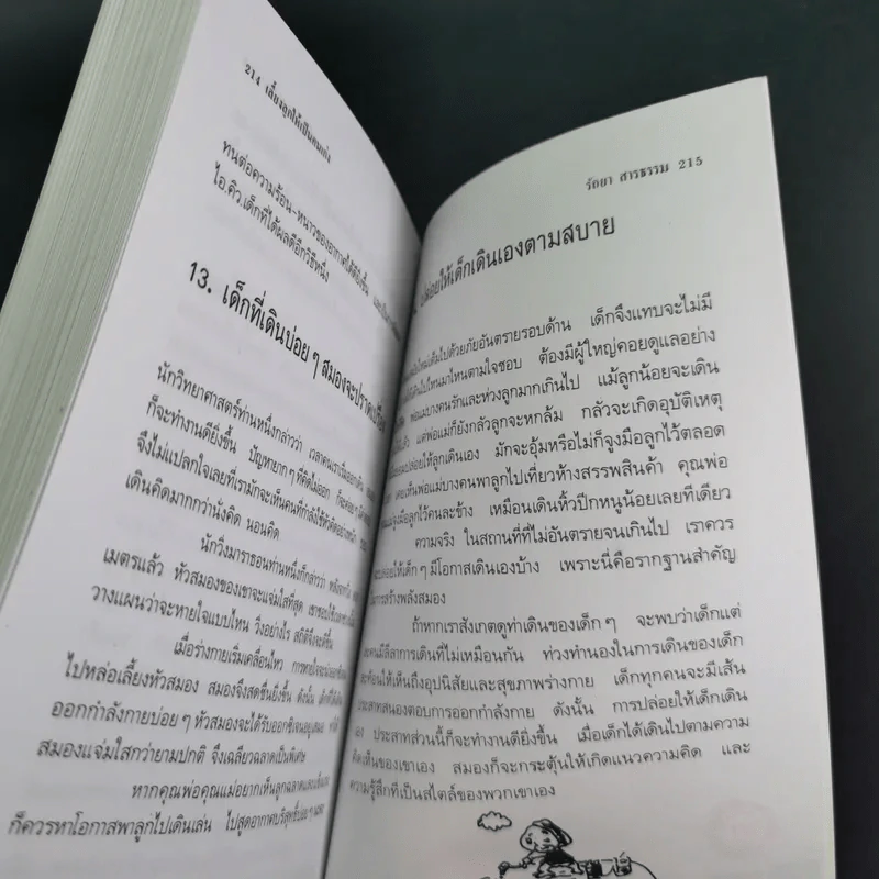 เลี้ยงลูกให้เป็นคนเก่ง - รัถยา สารธรรม แปล รูปที่ 20