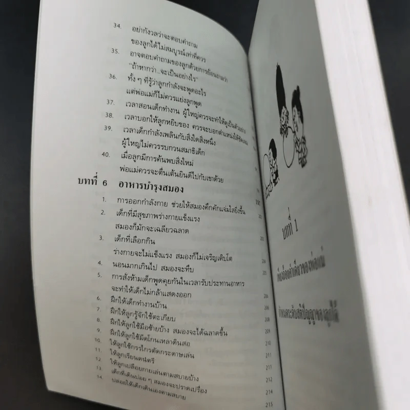 เลี้ยงลูกให้เป็นคนเก่ง - รัถยา สารธรรม แปล รูปที่ 16