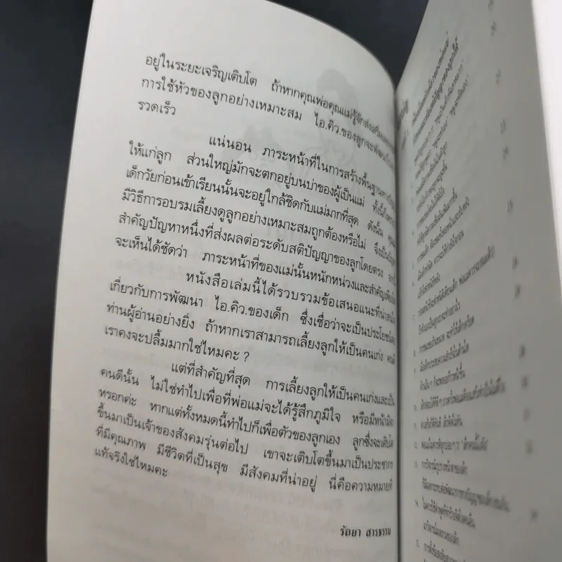 เลี้ยงลูกให้เป็นคนเก่ง - รัถยา สารธรรม แปล รูปที่ 10