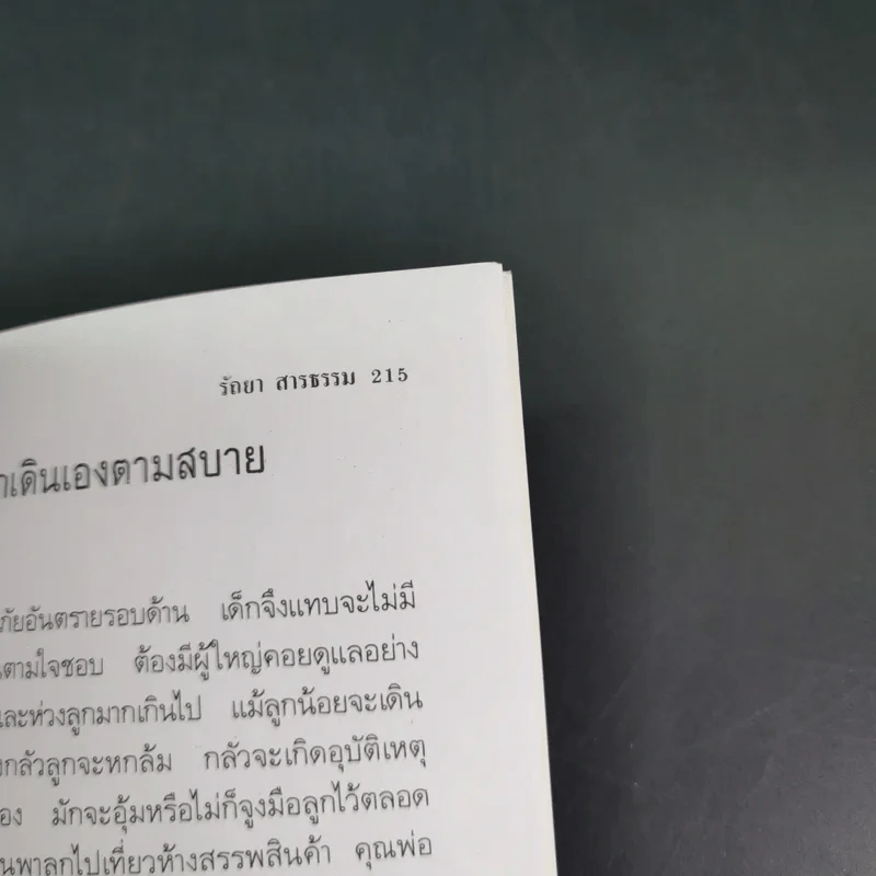 เลี้ยงลูกให้เป็นคนเก่ง - รัถยา สารธรรม แปล รูปที่ 21