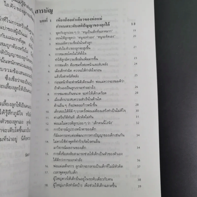 เลี้ยงลูกให้เป็นคนเก่ง - รัถยา สารธรรม แปล รูปที่ 11