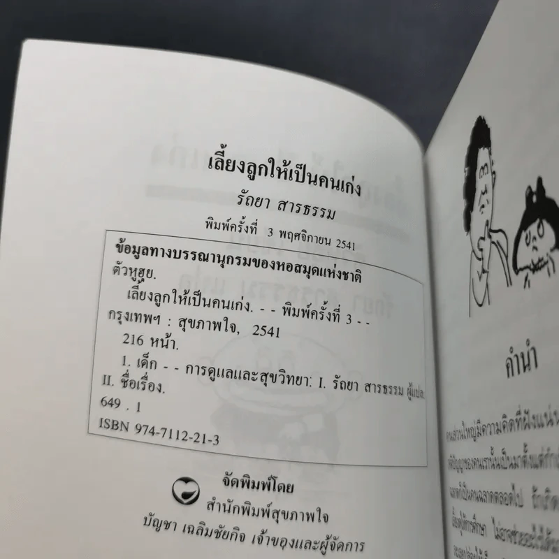 เลี้ยงลูกให้เป็นคนเก่ง - รัถยา สารธรรม แปล รูปที่ 8