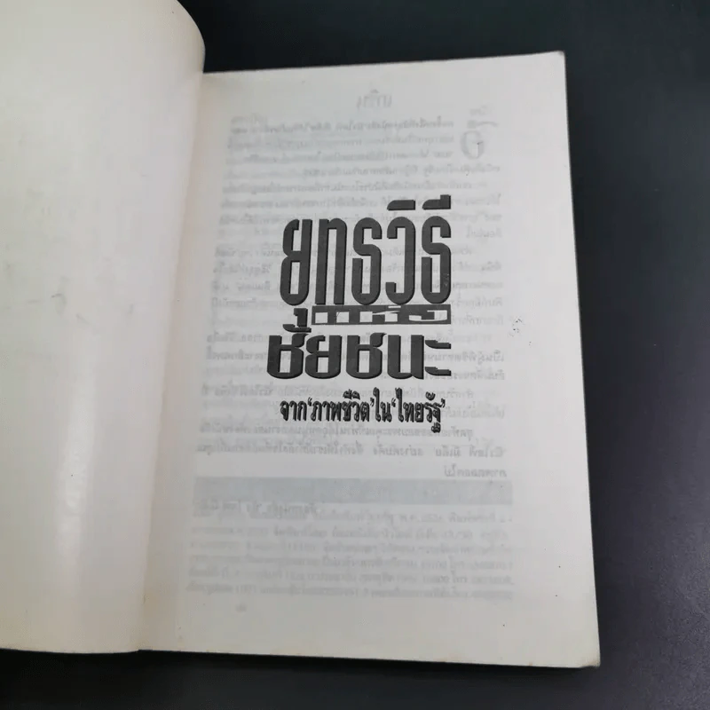 ยุทธวิธีแห่งชัยชนะจากภาพชีวิตในไทยรัฐ รูปที่ 7