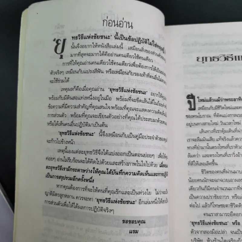 ยุทธวิธีแห่งชัยชนะจากภาพชีวิตในไทยรัฐ รูปที่ 10