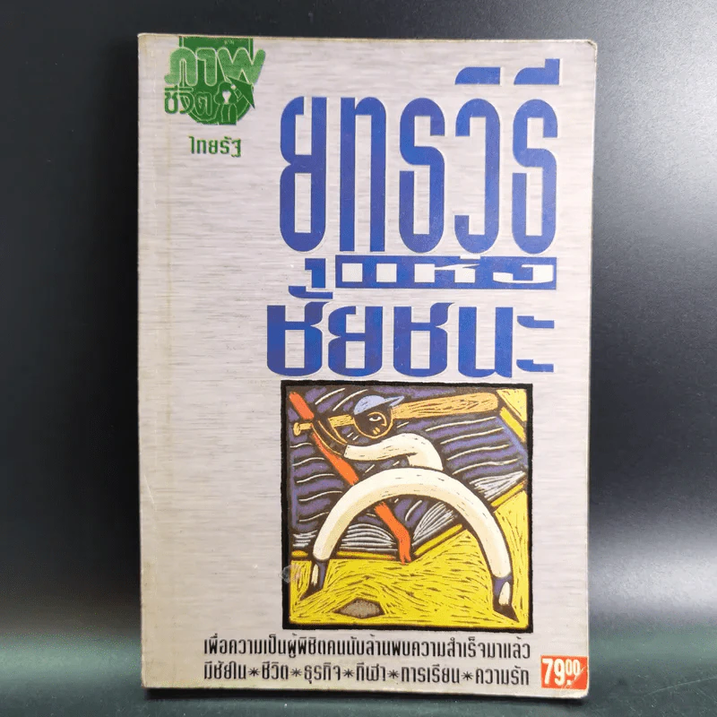 ยุทธวิธีแห่งชัยชนะจากภาพชีวิตในไทยรัฐ รูปที่ 1