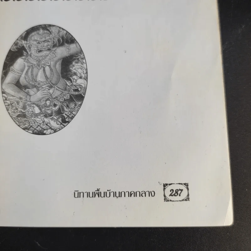 นิทานพื้นบ้าน ภาคกลาง รูปที่ 12