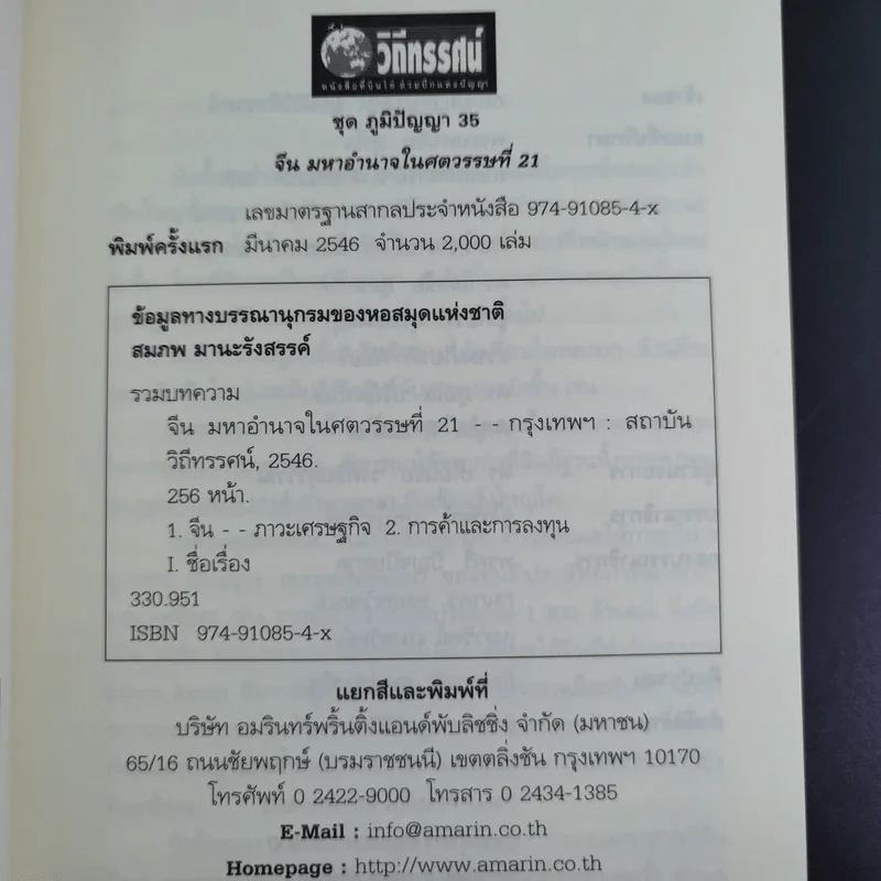 จีน มหาอำนาจในศตวรรษที่ 21 เศรษฐกิจหลังยุคปฏิรูป - รศ. ดร. สมภพ มานะรังสรรค์ รูปที่ 9