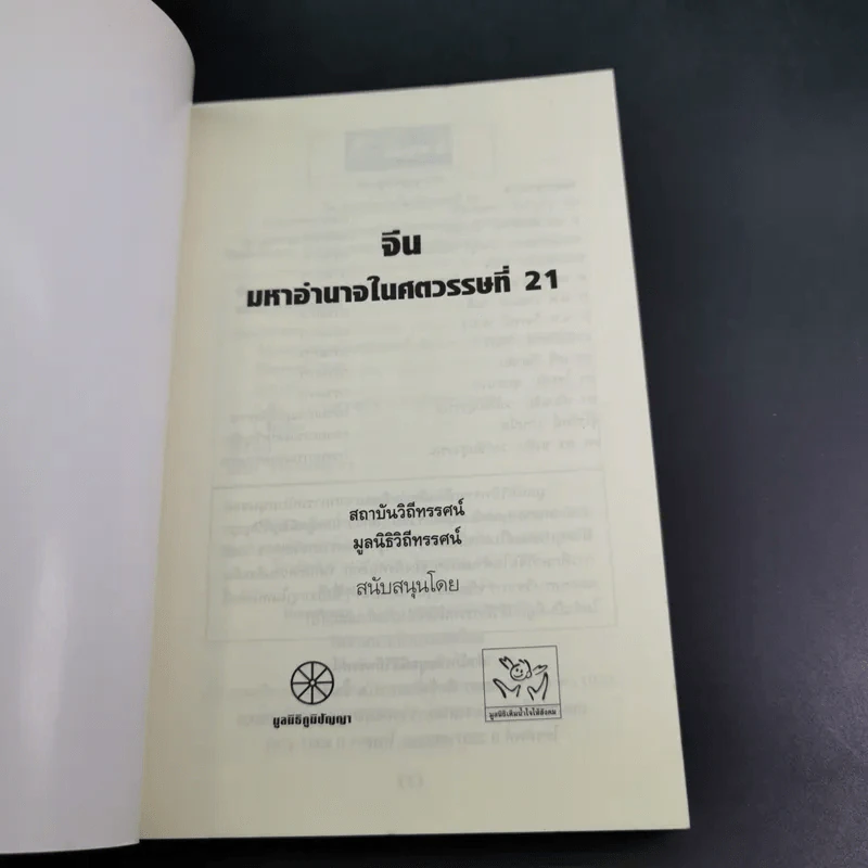 จีน มหาอำนาจในศตวรรษที่ 21 เศรษฐกิจหลังยุคปฏิรูป - รศ. ดร. สมภพ มานะรังสรรค์ รูปที่ 8