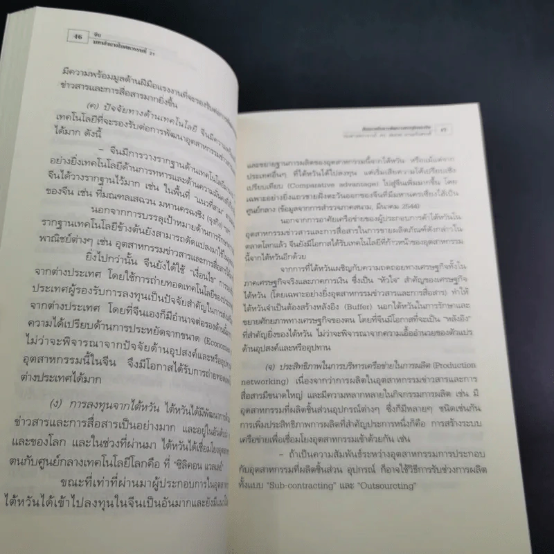 จีน มหาอำนาจในศตวรรษที่ 21 เศรษฐกิจหลังยุคปฏิรูป - รศ. ดร. สมภพ มานะรังสรรค์ รูปที่ 12