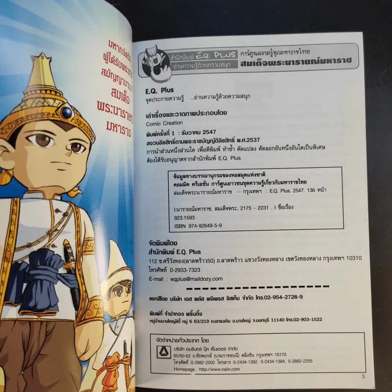 การ์ตูนความรู้ ชุด มหาราชไทย สมเด็จพระนารายณ์มหาราช รูปที่ 10