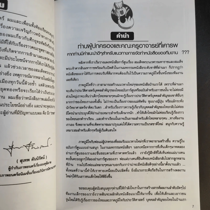 การ์ตูนความรู้ ชุด มหาราชไทย สมเด็จพระนารายณ์มหาราช รูปที่ 11
