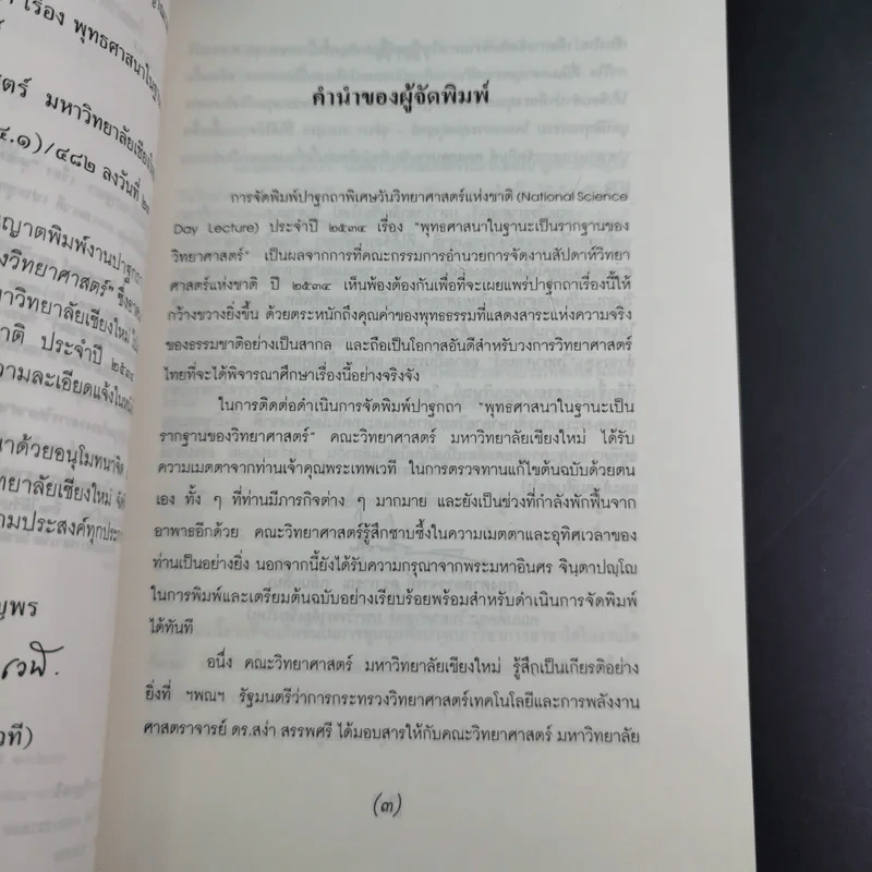 พุทธศาสนา ในฐานะเป็นรากฐานของวิทยาศาสตร์ - พระเทพเวที (ประยุทธ์ ปยุตโต) รูปที่ 8