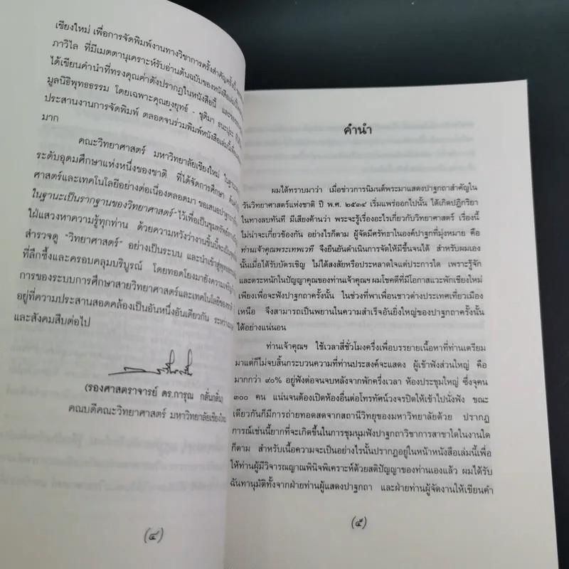 พุทธศาสนา ในฐานะเป็นรากฐานของวิทยาศาสตร์ - พระเทพเวที (ประยุทธ์ ปยุตโต) รูปที่ 9