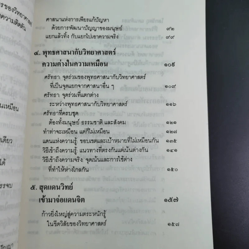 พุทธศาสนา ในฐานะเป็นรากฐานของวิทยาศาสตร์ - พระเทพเวที (ประยุทธ์ ปยุตโต) รูปที่ 16
