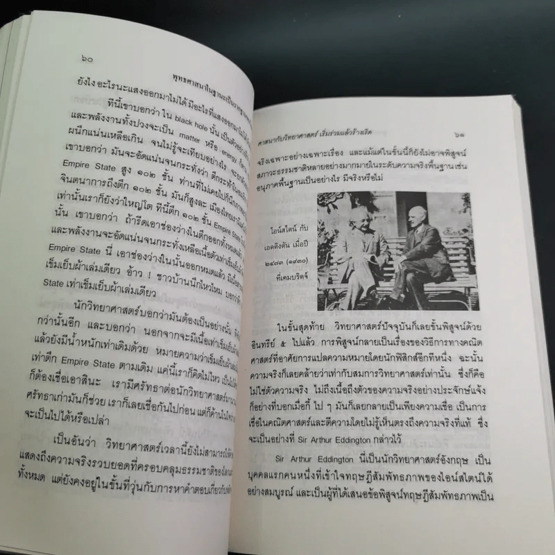 พุทธศาสนา ในฐานะเป็นรากฐานของวิทยาศาสตร์ - พระเทพเวที (ประยุทธ์ ปยุตโต) รูปที่ 20