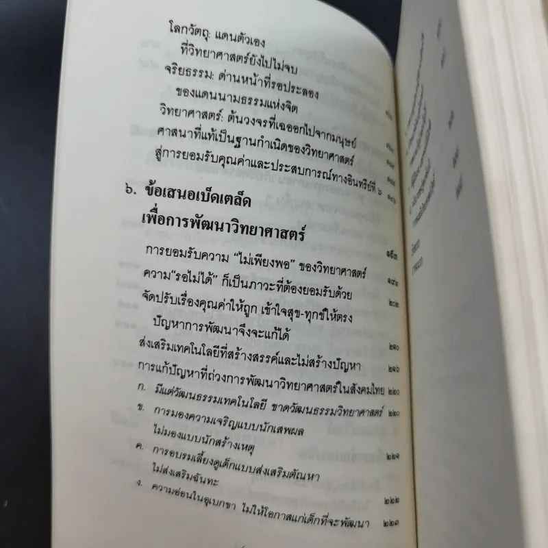 พุทธศาสนา ในฐานะเป็นรากฐานของวิทยาศาสตร์ - พระเทพเวที (ประยุทธ์ ปยุตโต) รูปที่ 17