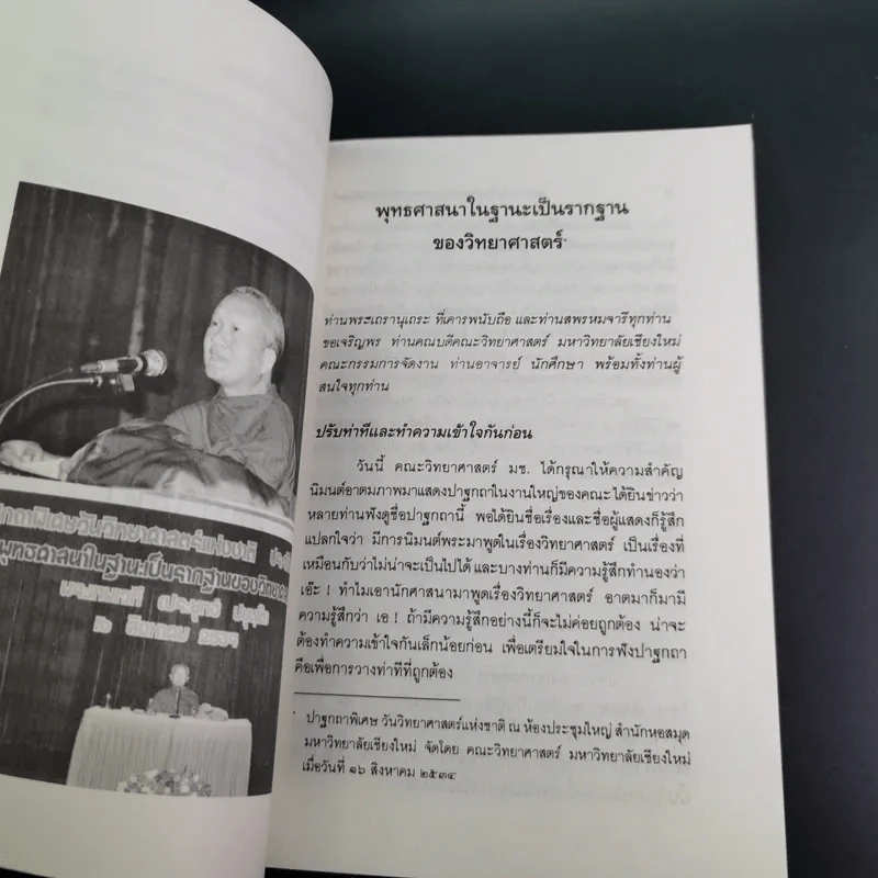 พุทธศาสนา ในฐานะเป็นรากฐานของวิทยาศาสตร์ - พระเทพเวที (ประยุทธ์ ปยุตโต) รูปที่ 19