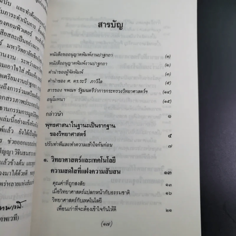 พุทธศาสนา ในฐานะเป็นรากฐานของวิทยาศาสตร์ - พระเทพเวที (ประยุทธ์ ปยุตโต) รูปที่ 14