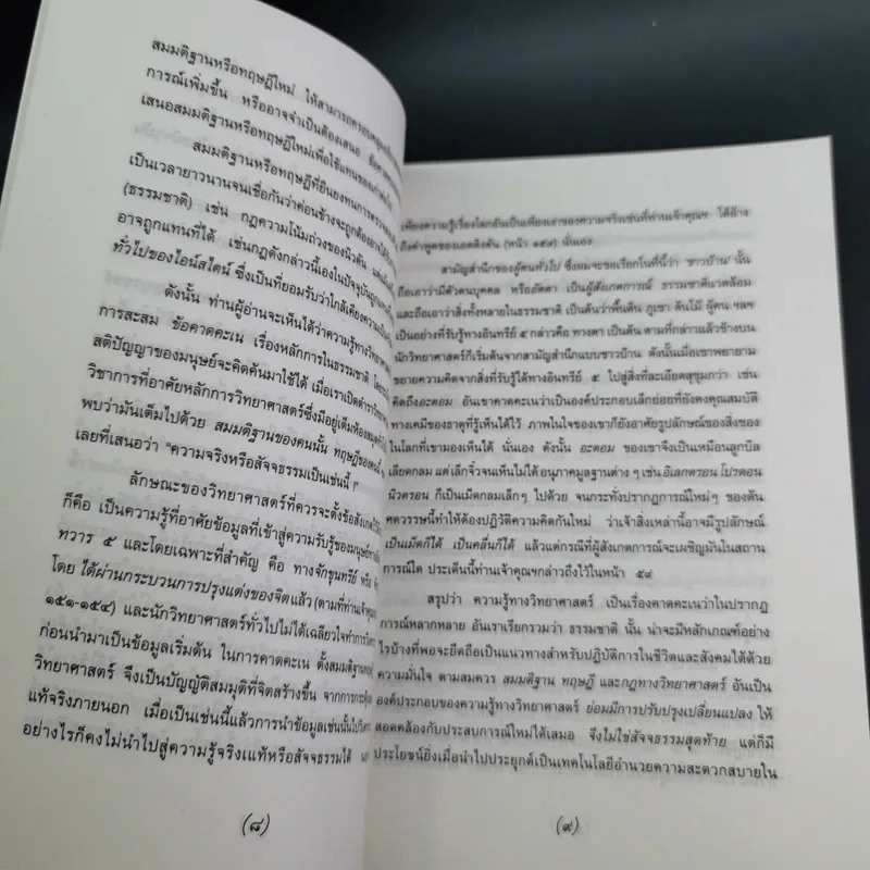 พุทธศาสนา ในฐานะเป็นรากฐานของวิทยาศาสตร์ - พระเทพเวที (ประยุทธ์ ปยุตโต) รูปที่ 11
