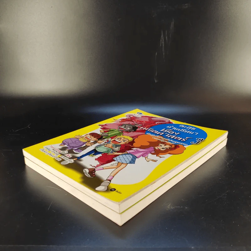 ตะลุยด่านปริศนาเมืองคณิตศาสตร์ เล่ม 2-3 รูปที่ 5
