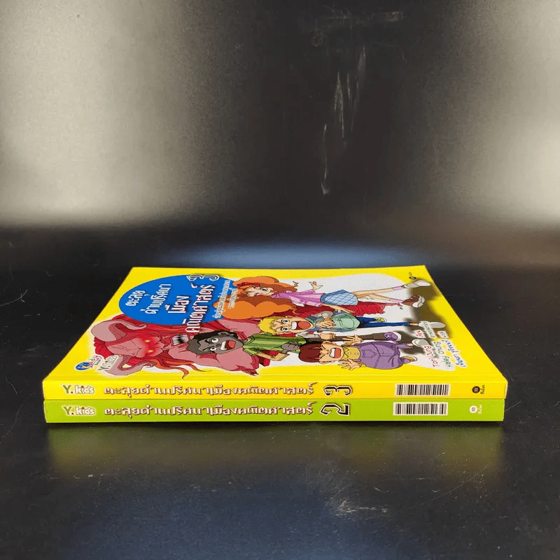 ตะลุยด่านปริศนาเมืองคณิตศาสตร์ เล่ม 2-3 รูปที่ 3