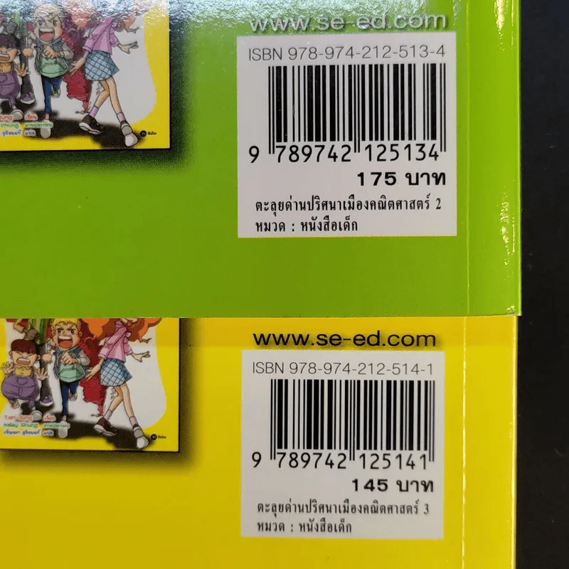 ตะลุยด่านปริศนาเมืองคณิตศาสตร์ เล่ม 2-3 รูปที่ 17