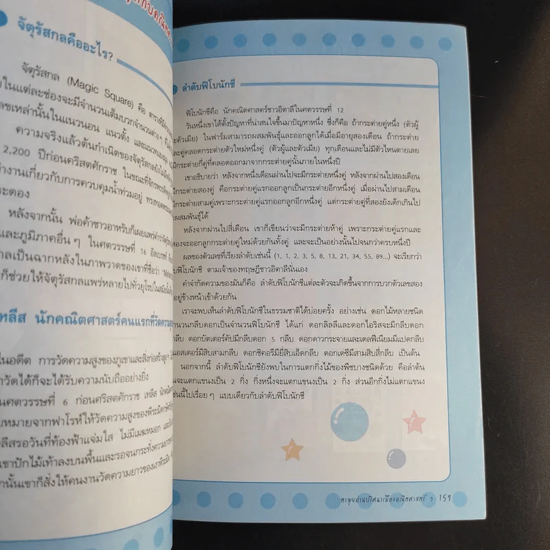 ตะลุยด่านปริศนาเมืองคณิตศาสตร์ เล่ม 2-3 รูปที่ 16