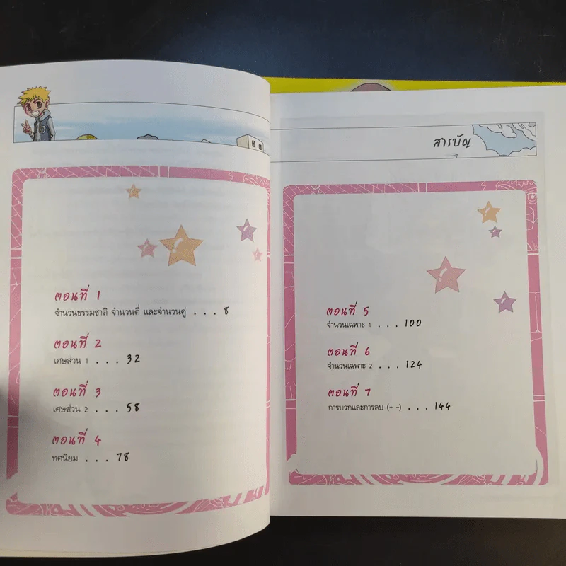 ตะลุยด่านปริศนาเมืองคณิตศาสตร์ เล่ม 2-3 รูปที่ 10
