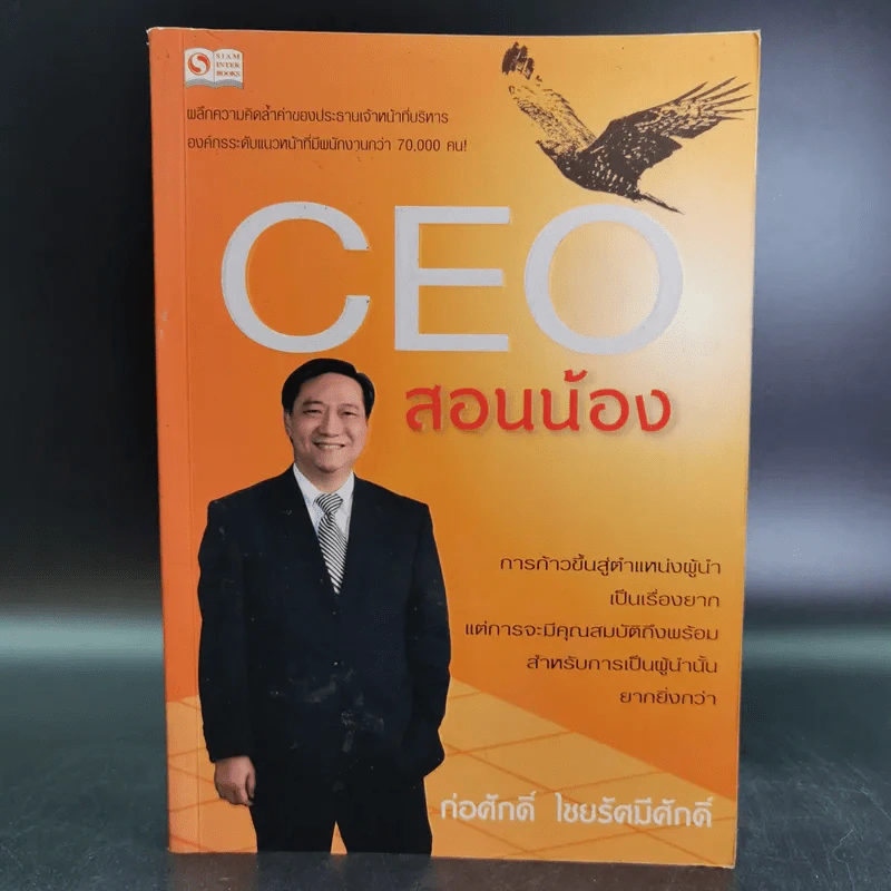 CEO สอนน้อง - ก่อศักดิ์ ไชยรัศมีศักดิ์ รูปที่ 1