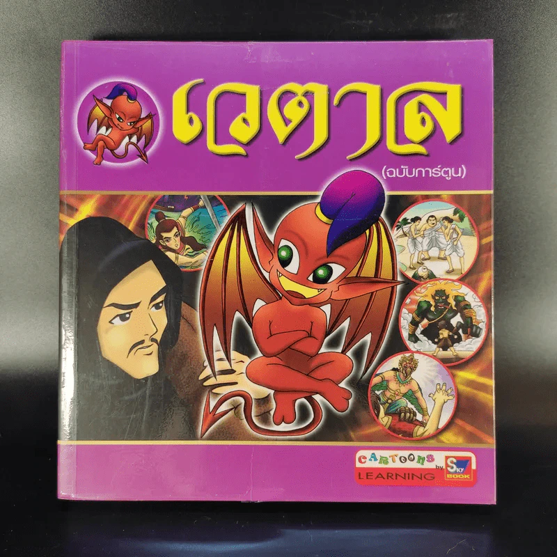 เวตาล (ฉบับการ์ตูน) รูปที่ 1