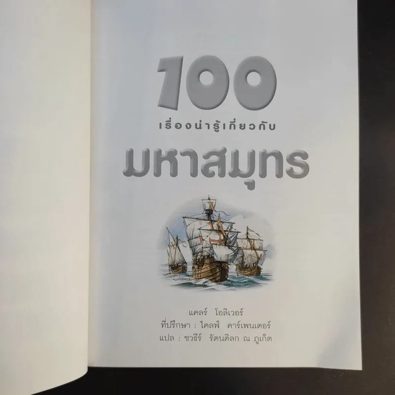 100 เรื่องน่ารู้เกี่ยวกับมหาสมุทร รูปที่ 9