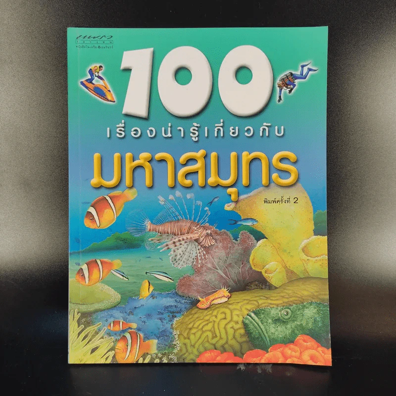 100 เรื่องน่ารู้เกี่ยวกับมหาสมุทร รูปที่ 1