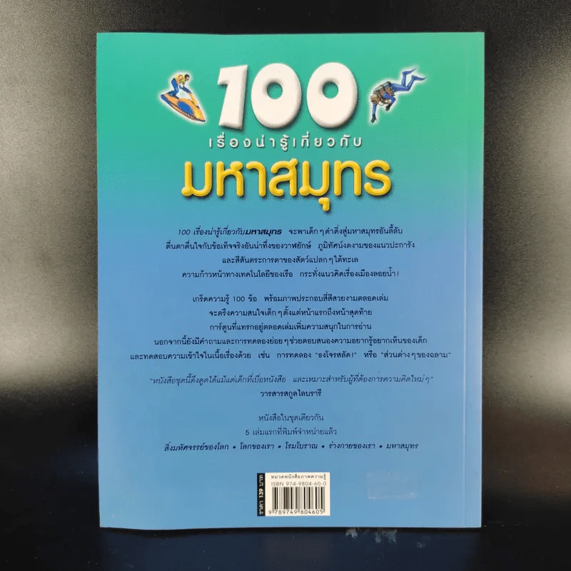 100 เรื่องน่ารู้เกี่ยวกับมหาสมุทร รูปที่ 2