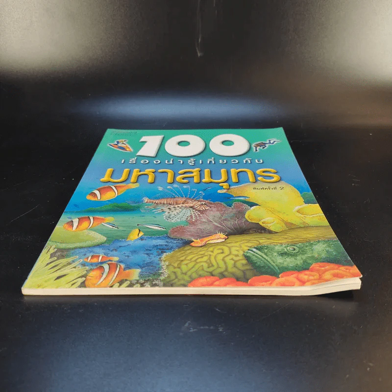 100 เรื่องน่ารู้เกี่ยวกับมหาสมุทร รูปที่ 4