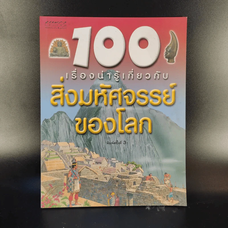 100 เรื่องน่ารู้เกี่ยวกับสิ่งมหัศจรรย์ของโลก รูปที่ 1