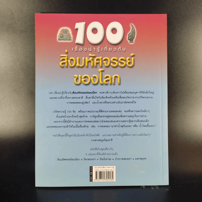 100 เรื่องน่ารู้เกี่ยวกับสิ่งมหัศจรรย์ของโลก รูปที่ 2
