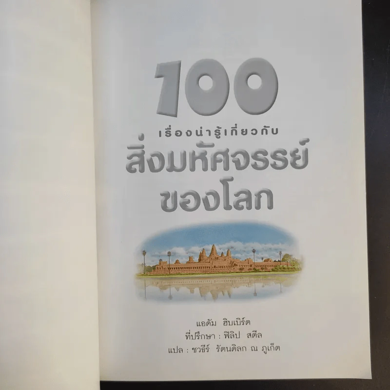100 เรื่องน่ารู้เกี่ยวกับสิ่งมหัศจรรย์ของโลก รูปที่ 9