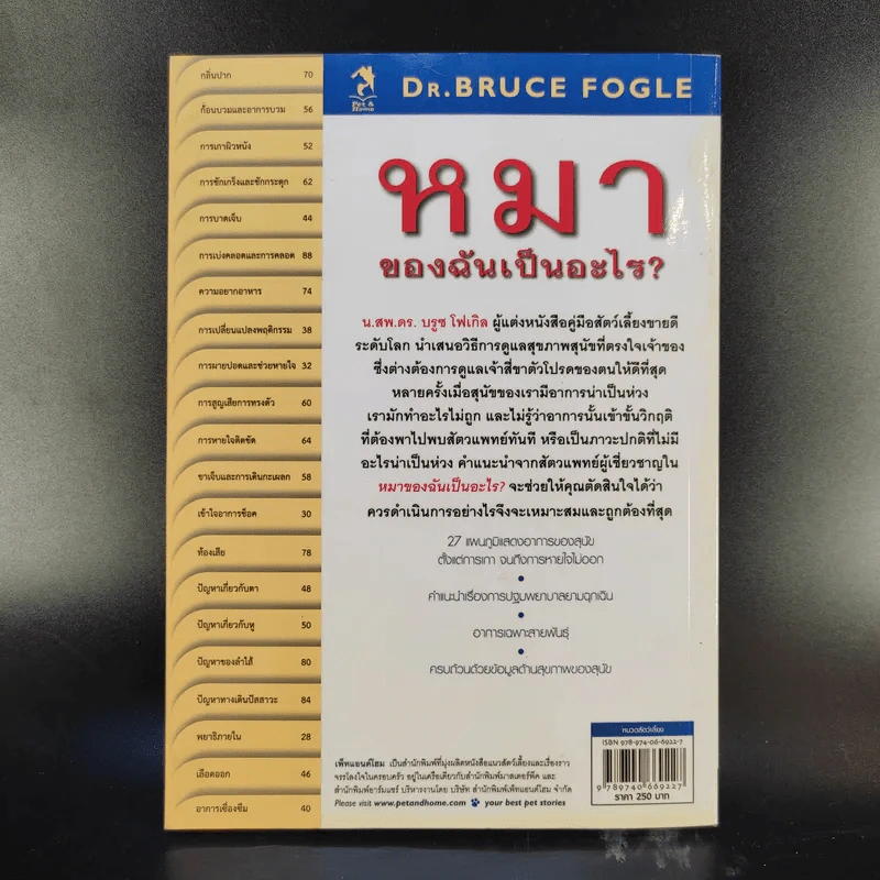 หมาของฉันเป็นอะไร What's up with my Dog? รูปที่ 2