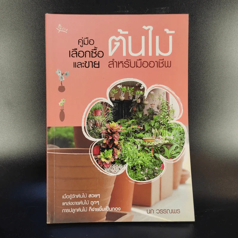 คู่มือเลือกซื้อและขาย ต้นไม้สำหรับมืออาชีพ - นก วรรณพร รูปที่ 1