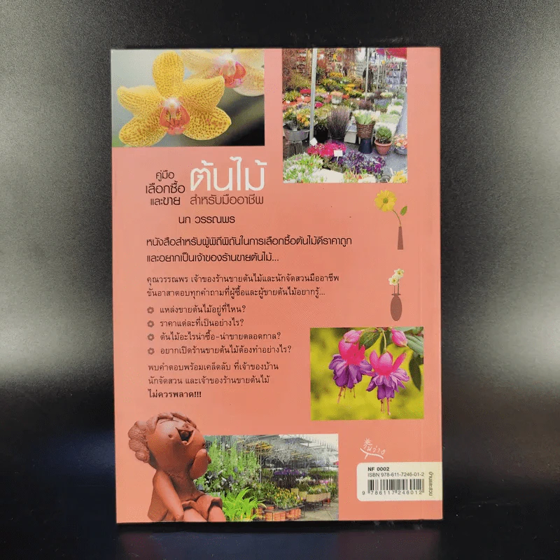 คู่มือเลือกซื้อและขาย ต้นไม้สำหรับมืออาชีพ - นก วรรณพร รูปที่ 2