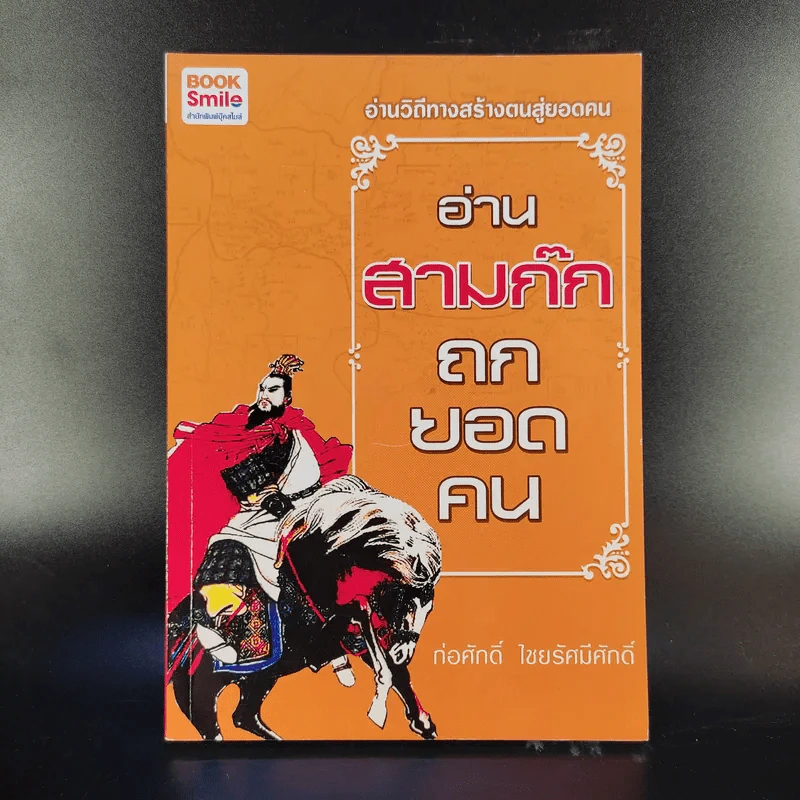 อ่านสามก๊กถกยอดคน - ก่อศักดิ์ ไชยรัศมีศักดิ์ รูปที่ 1