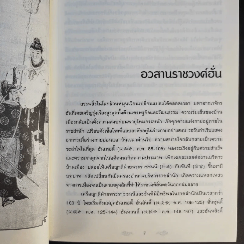 อ่านสามก๊กถกยอดคน - ก่อศักดิ์ ไชยรัศมีศักดิ์ รูปที่ 11