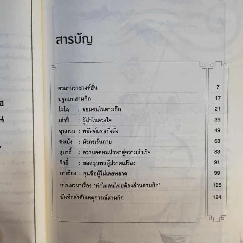 อ่านสามก๊กถกยอดคน - ก่อศักดิ์ ไชยรัศมีศักดิ์ รูปที่ 10