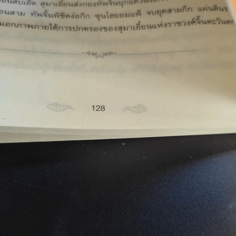 อ่านสามก๊กถกยอดคน - ก่อศักดิ์ ไชยรัศมีศักดิ์ รูปที่ 12
