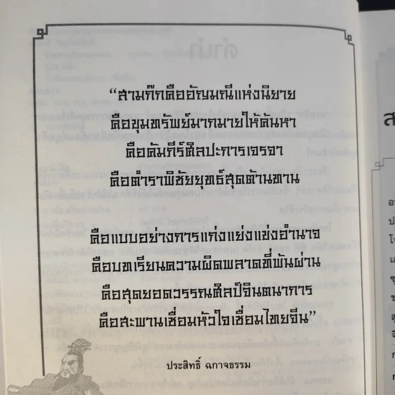 อ่านสามก๊กถกยอดคน - ก่อศักดิ์ ไชยรัศมีศักดิ์ รูปที่ 9