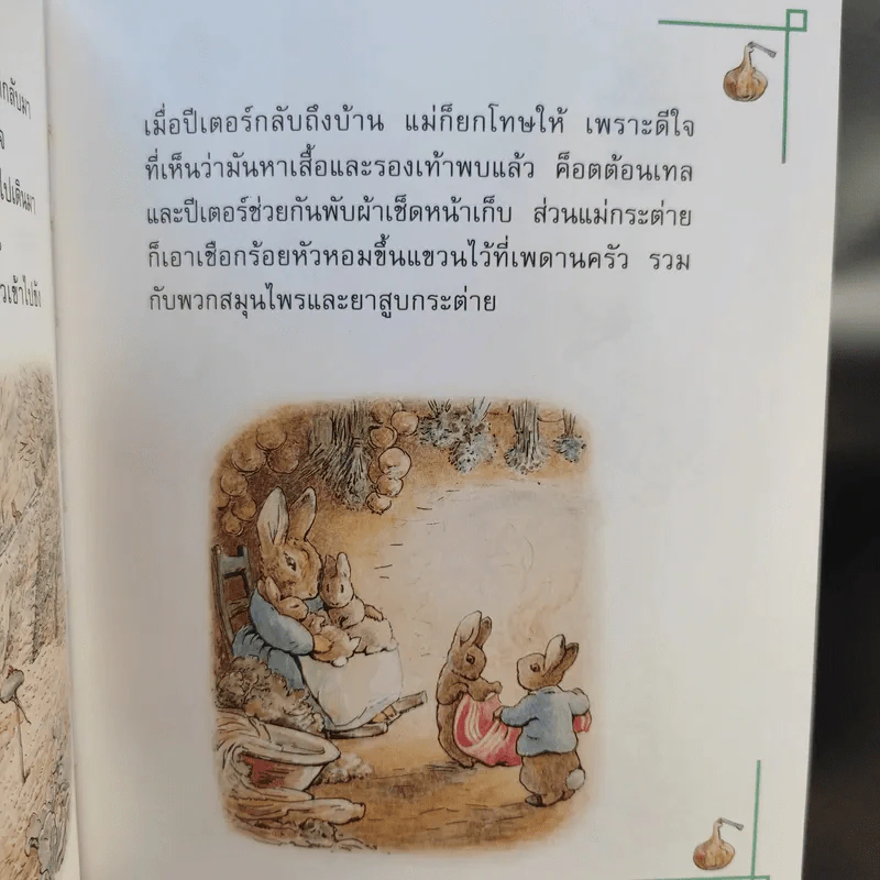 กระต่ายน้อย เบนจามิน บันนี่ - บีทริกซ์ พ็อตเตอร์ รูปที่ 11